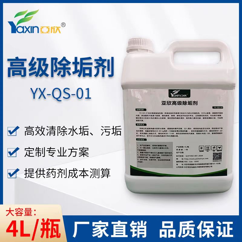 亚欣锅炉除垢剂专用去水垢清除剂冷却塔管道热水器工业强力清洗剂