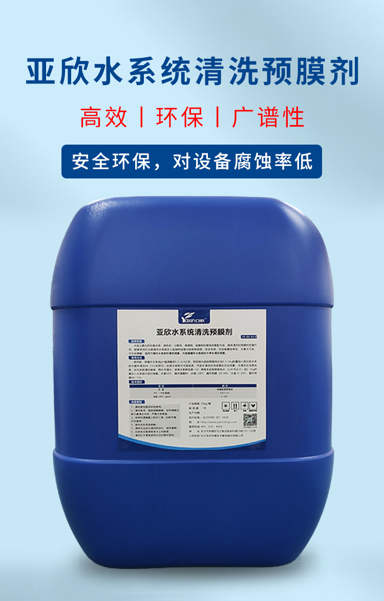 亚欣水系统清洗预膜剂_01.jpg